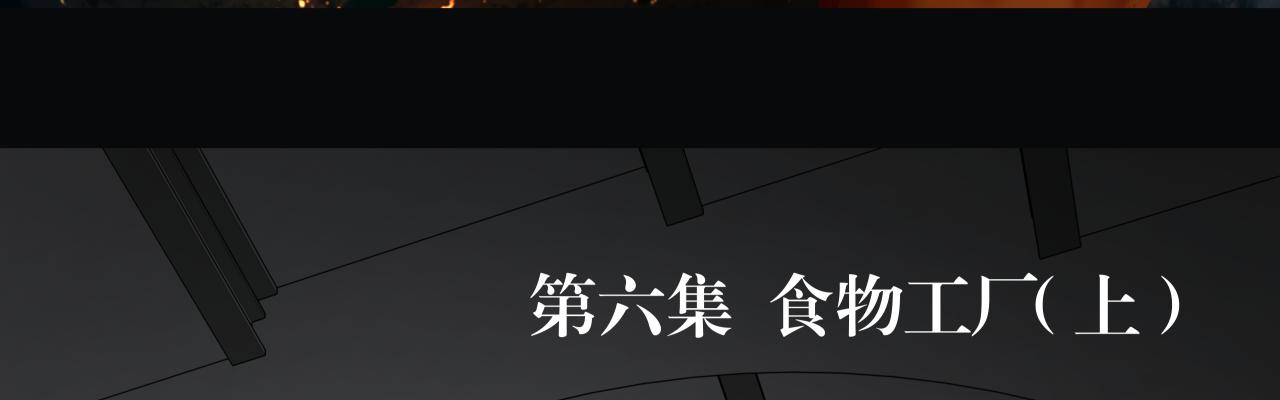 食物工厂（上）(1/2)-第10话