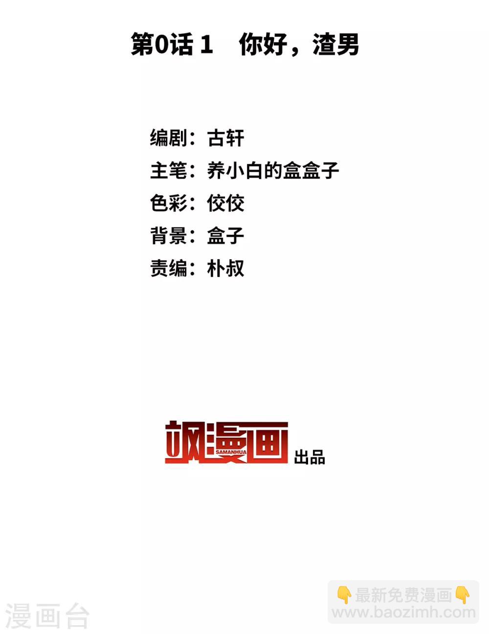 第0话1 你好，渣男(1/2)-第2话