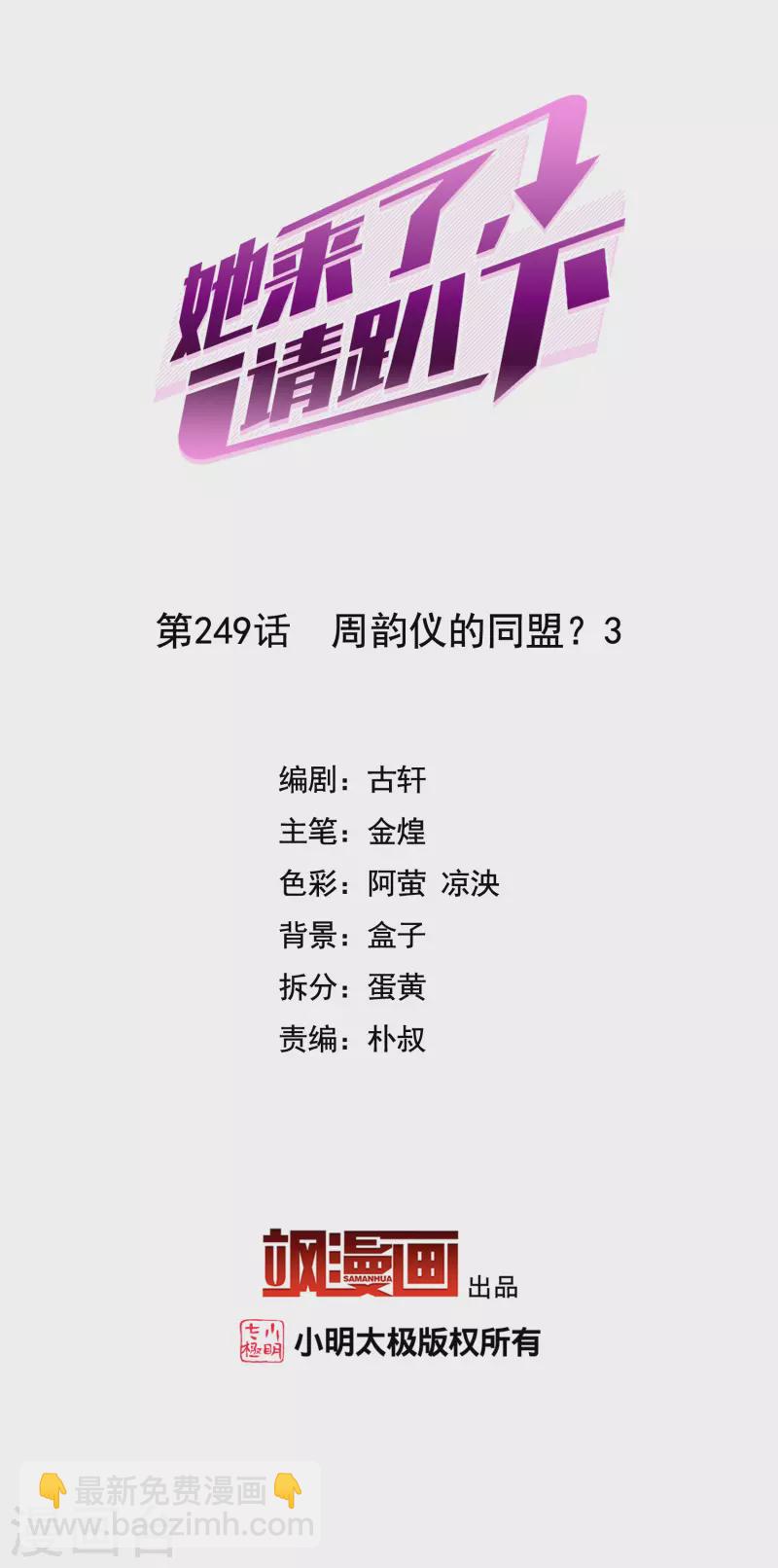 第249话 周韵仪的同盟？3-第256话