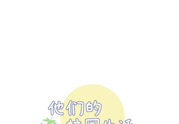 🍣他们的校园生活 10 第1页