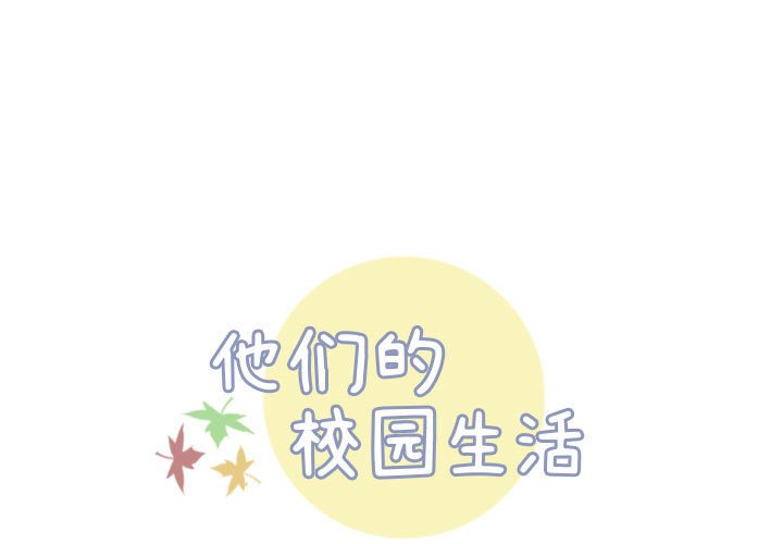 🍣他们的校园生活 12 第1页