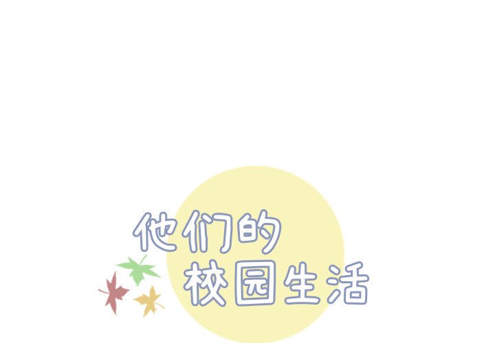 🍣他们的校园生活 18 第1页