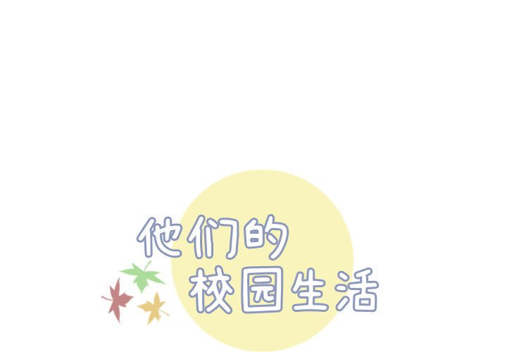 🍣他们的校园生活 22 第1页