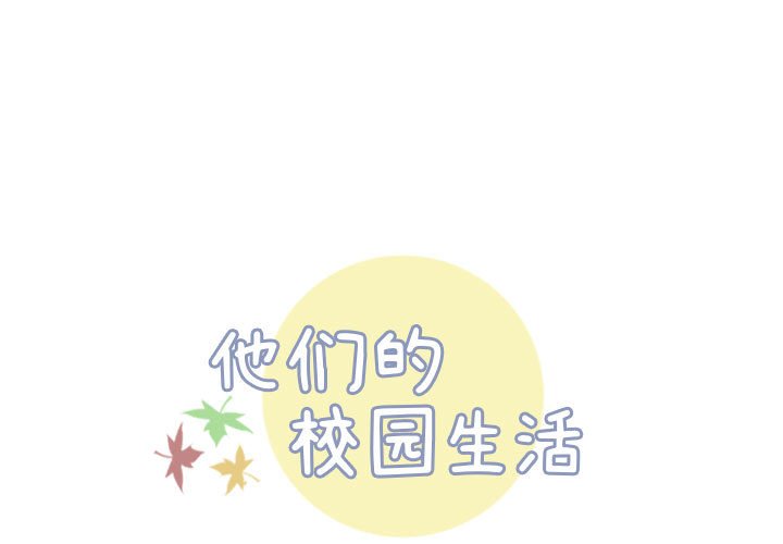 🍣他们的校园生活 34 第1页