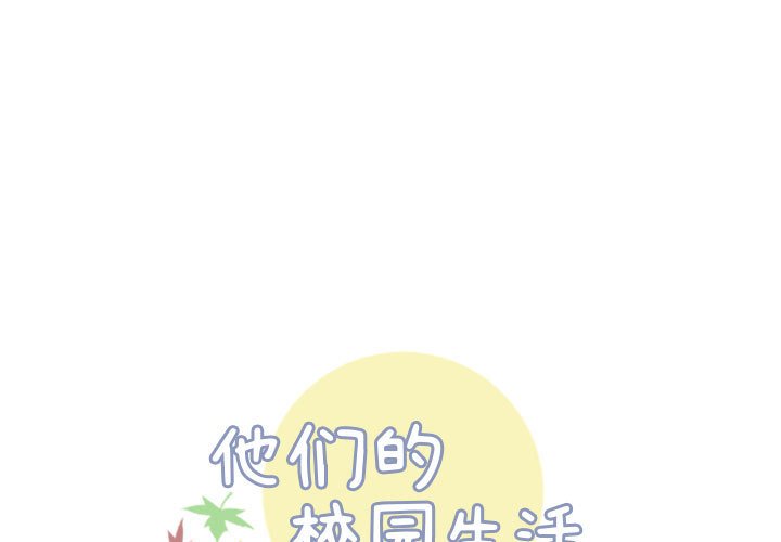 🍣他们的校园生活 4 第1页