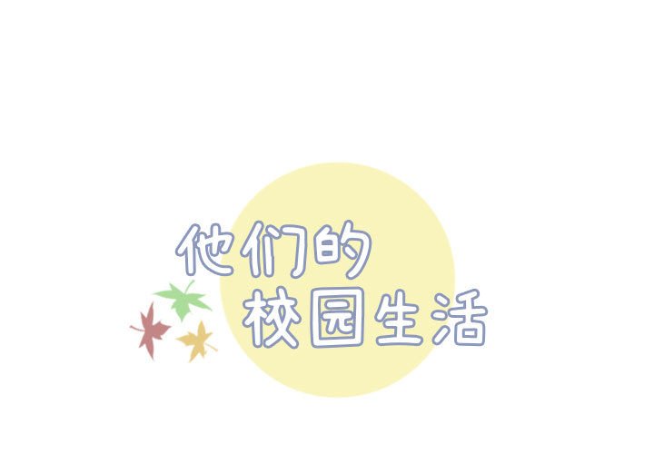 🍣他们的校园生活 50 第1页