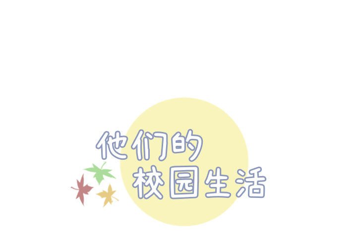 🍣他们的校园生活 6 第1页