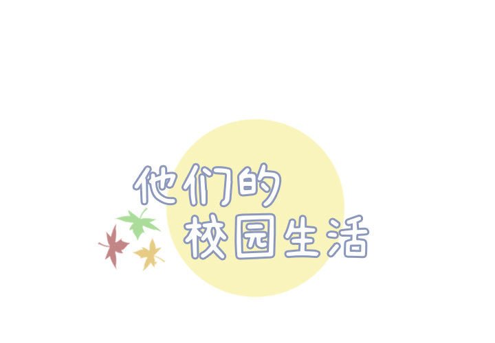 🍣他们的校园生活 8 第1页