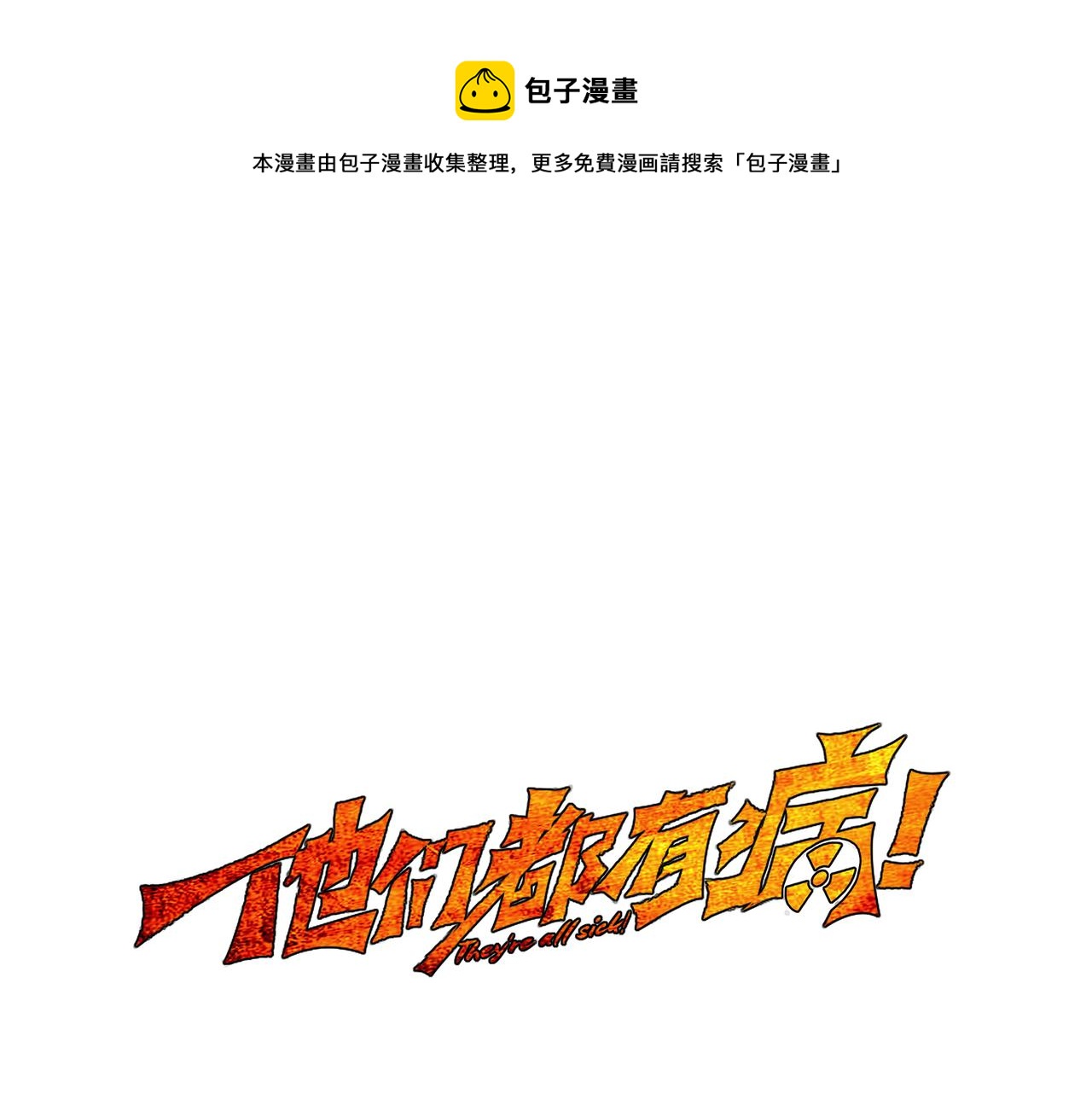 第七话 引火烧身(1/2)-第8话