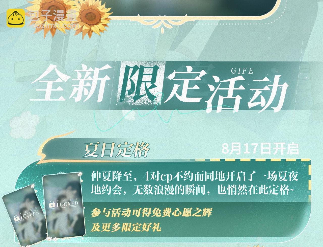 特典祈愿&middot;&ldquo;揉碎盛夏&rdquo;特别企划 正式公开！-第102话