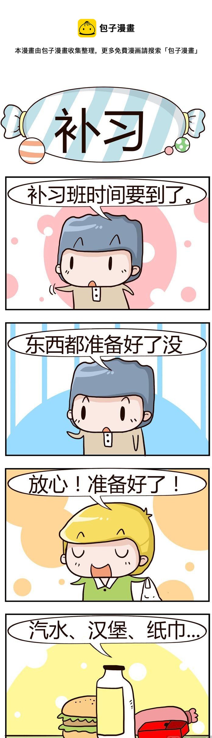 18.补习-第18话