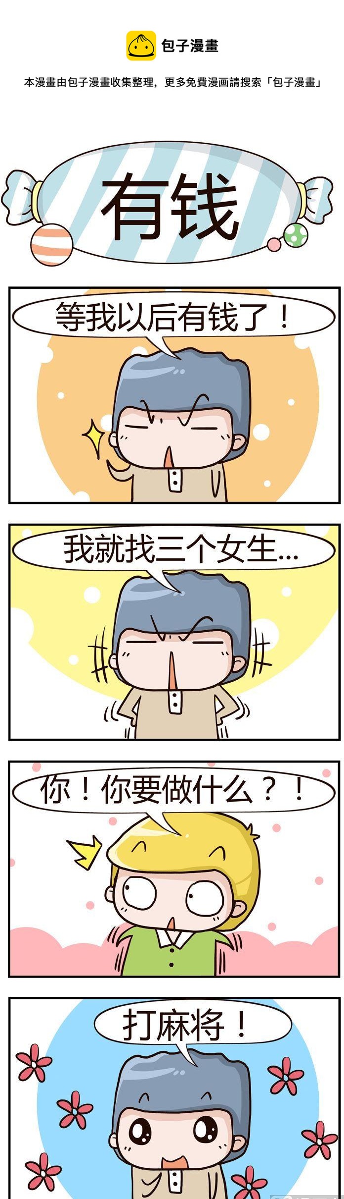 90.有钱-第90话