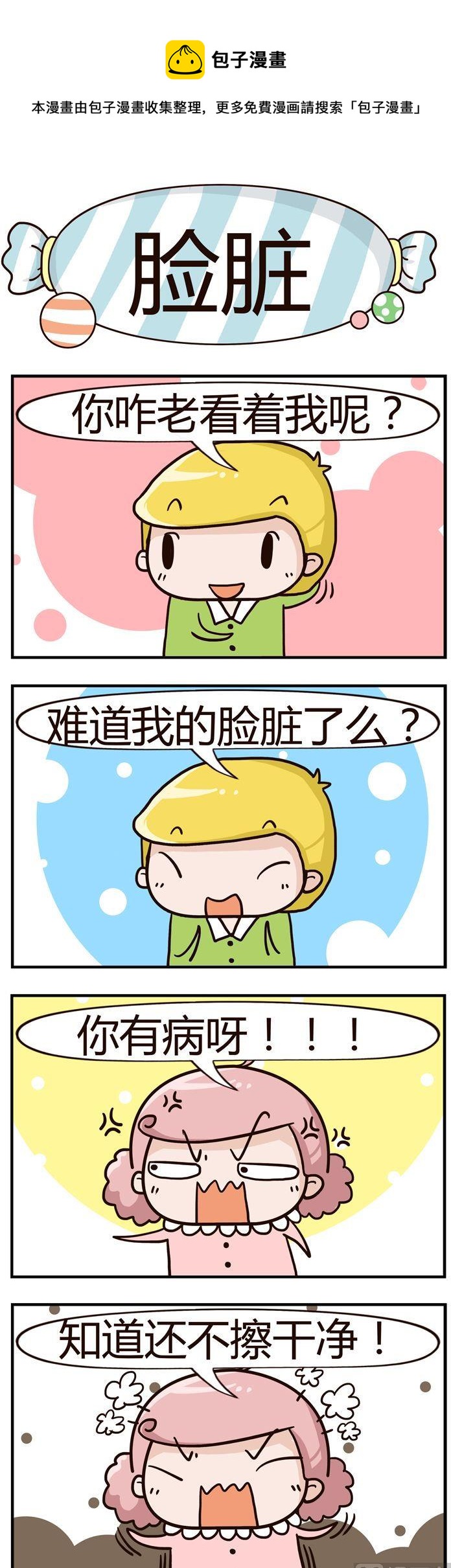 92.脸脏-第92话