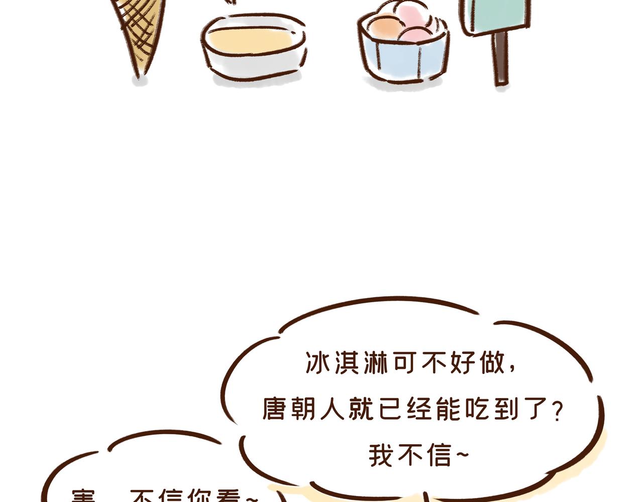 冰激凌在唐朝就有了？(1/2)-第16话