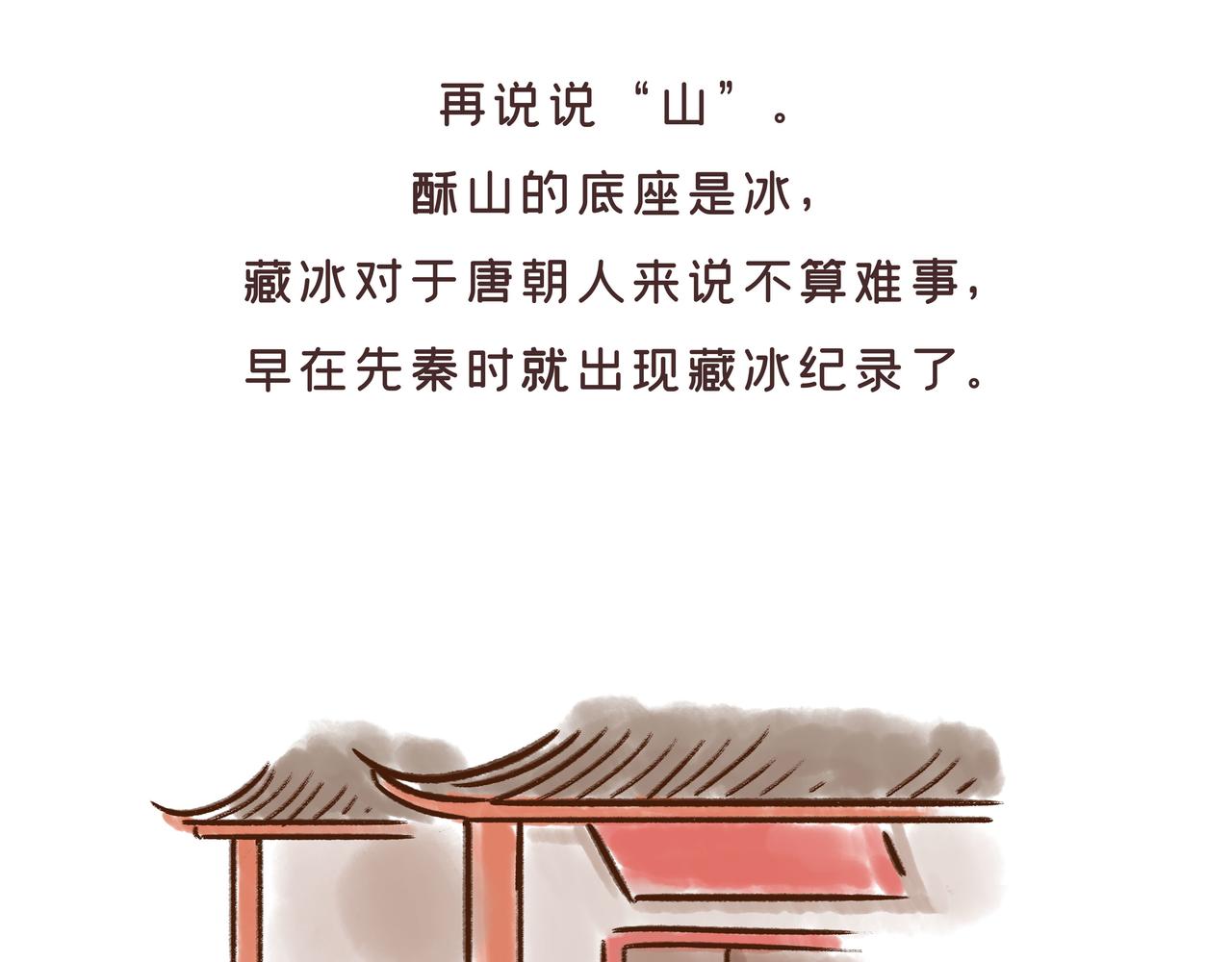 冰激凌在唐朝就有了？(1/2)-第16话