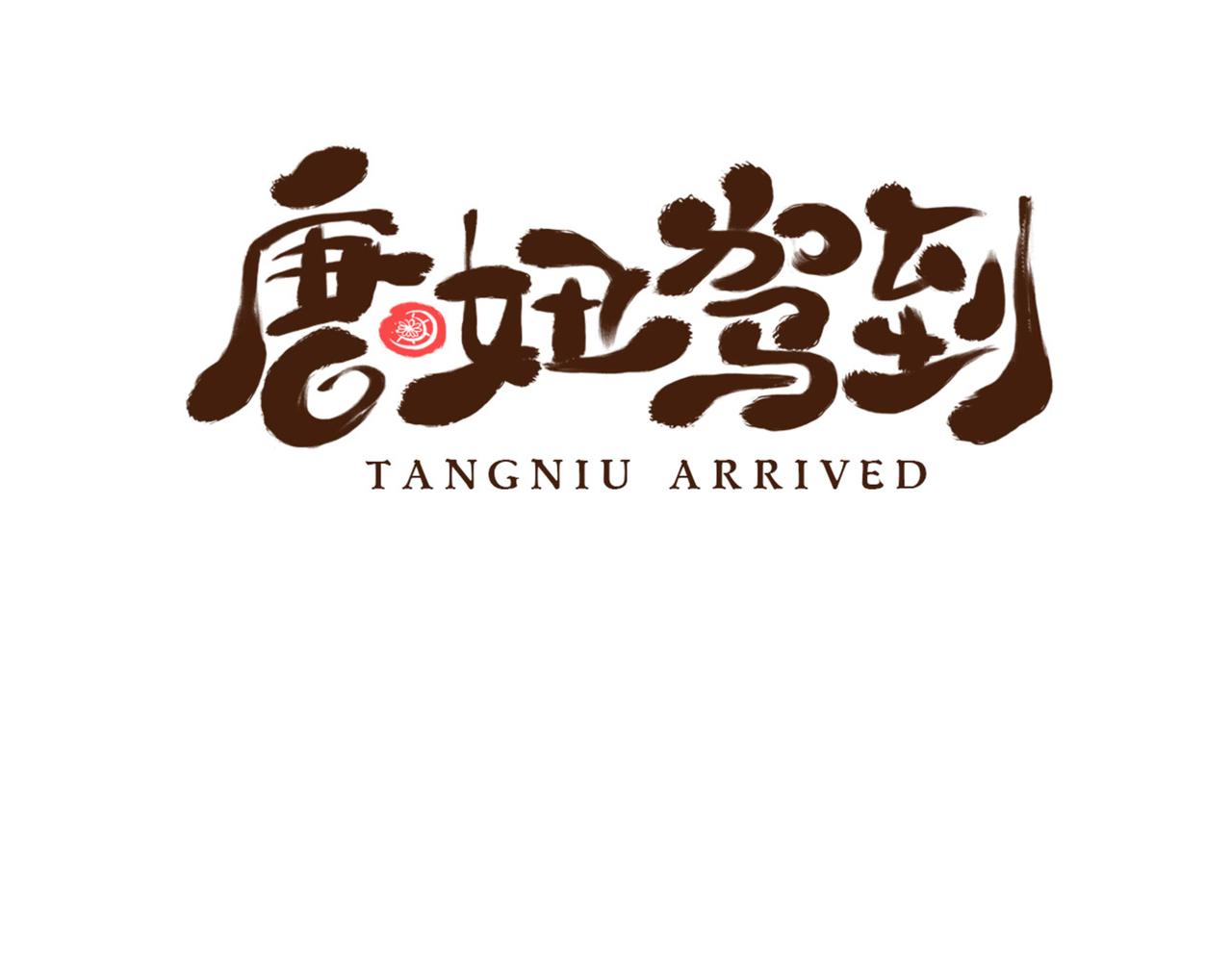 一学就会的唐妆秘籍(1/2)-第2话