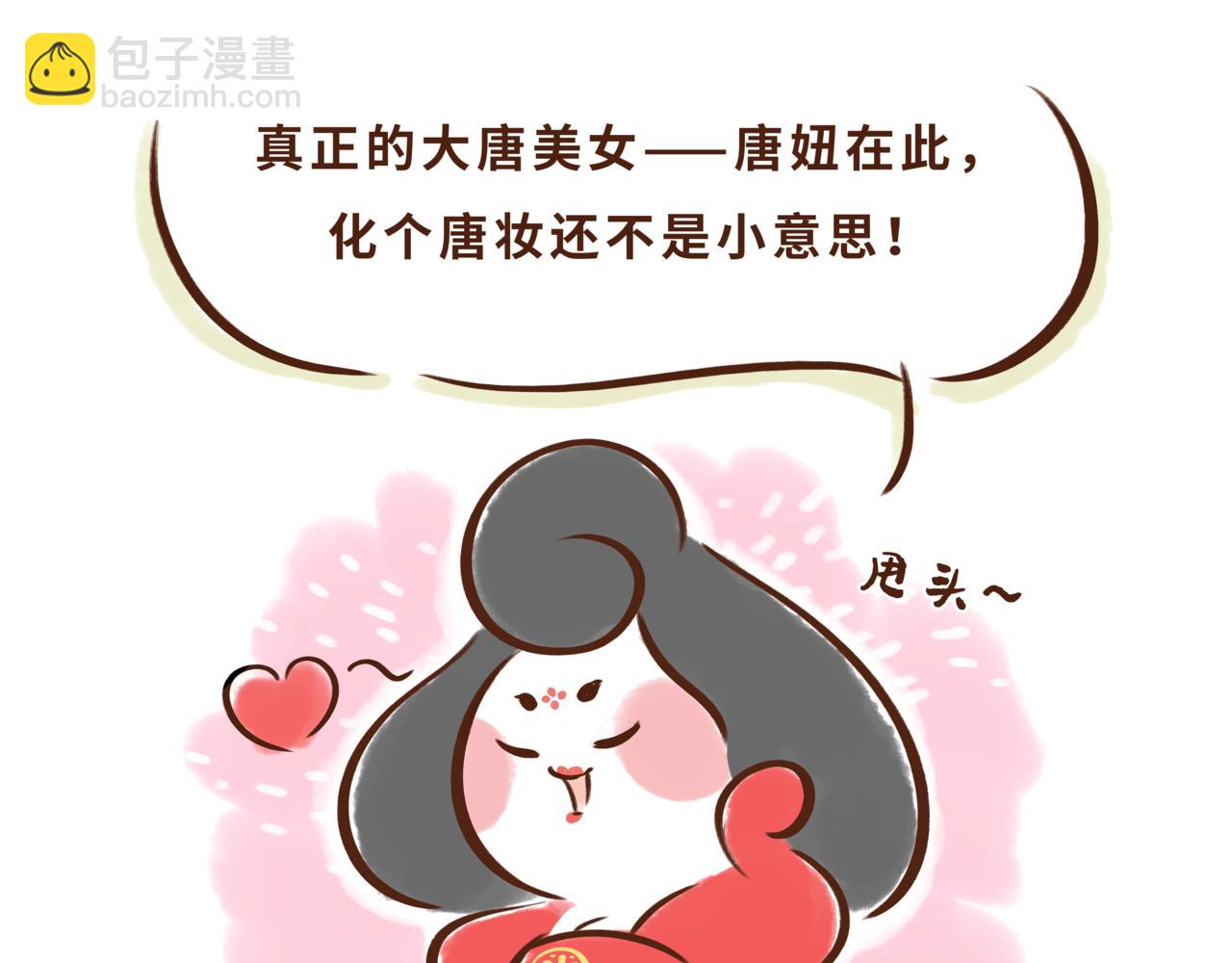 一学就会的唐妆秘籍(1/2)-第2话