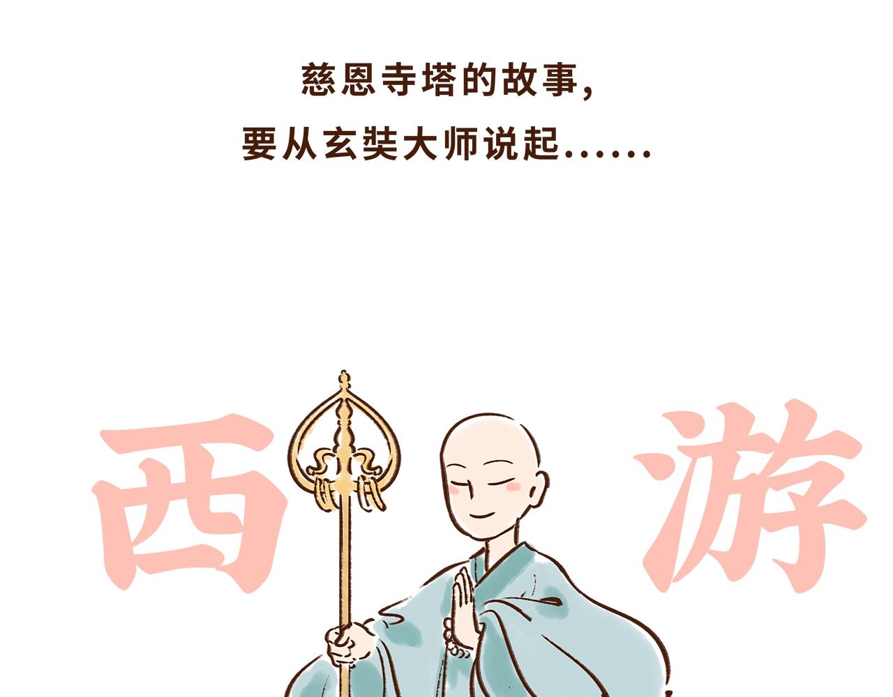 大雁塔你怎么说变就变(1/2)-第8话