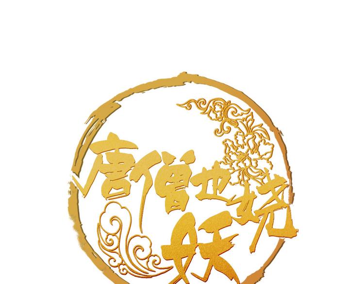 第3话 妖怪要吃掉我啦！(1/2)-第4话