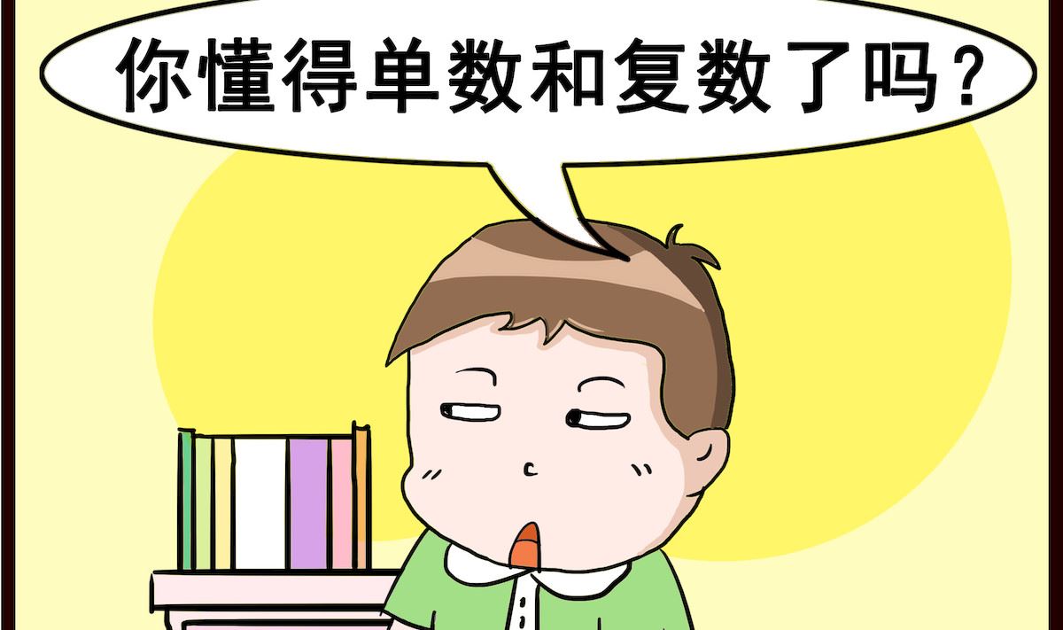 第018话 单复数-第18话