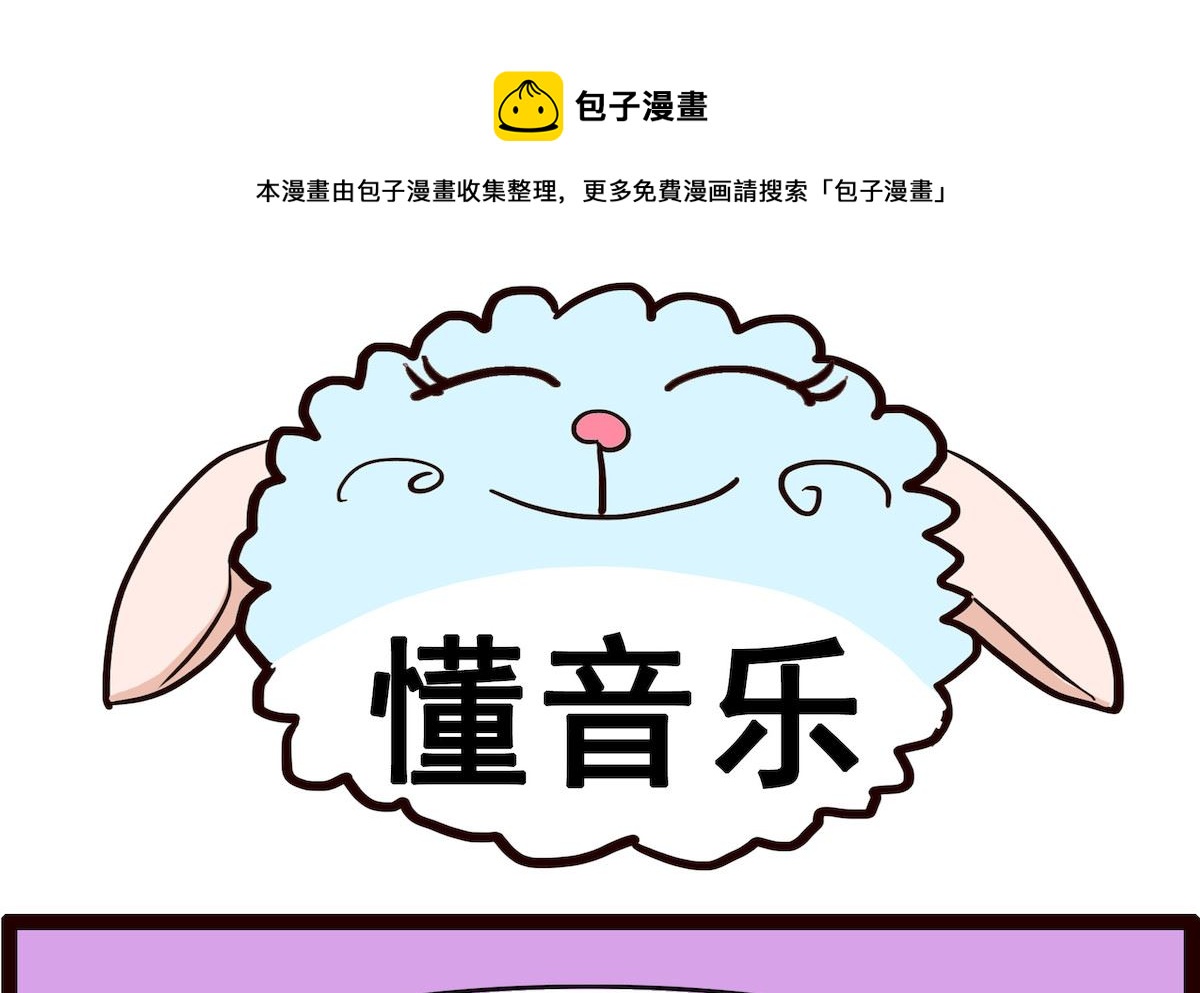 第022话 懂音乐-第22话