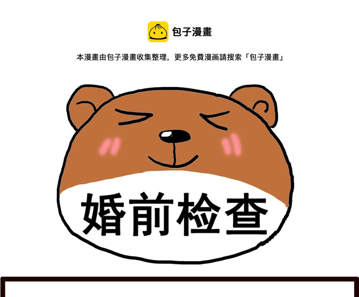 第036话 婚前检查-第36话