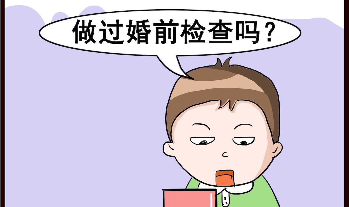 第036话 婚前检查-第36话