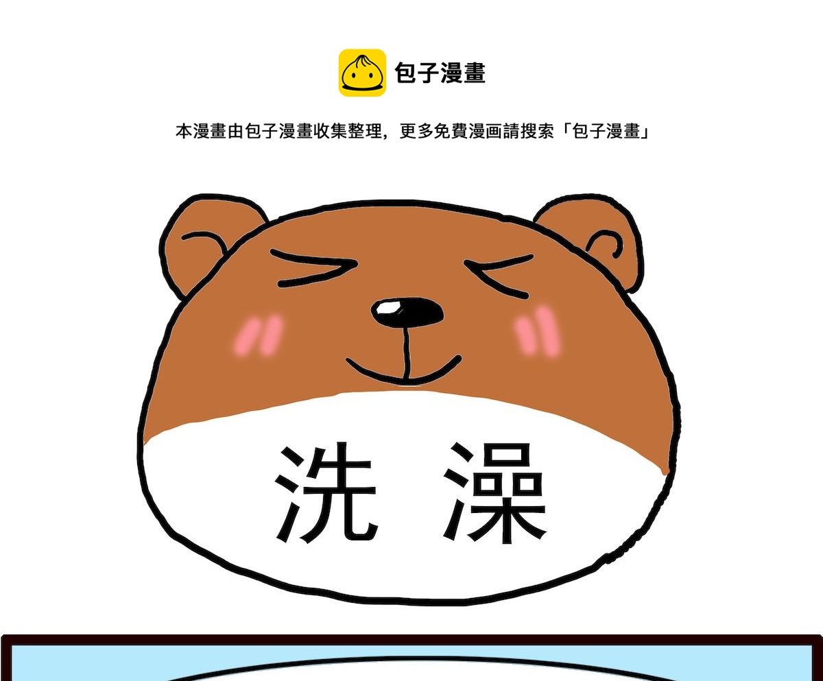 第084话 洗澡-第84话