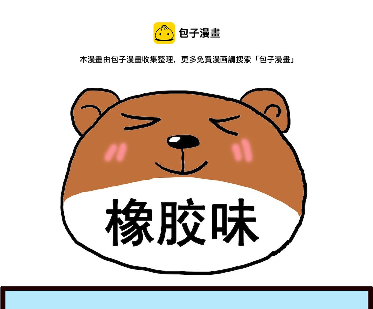 第086话 橡胶味-第86话