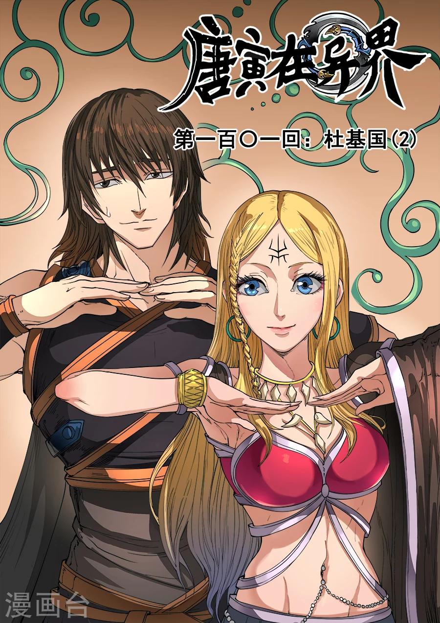 第101话2 杜基国-第268话