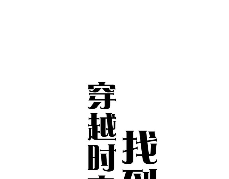 🍣淘宝原创漫画征集 雌兔迷离【穿越时空找到你】 第16页