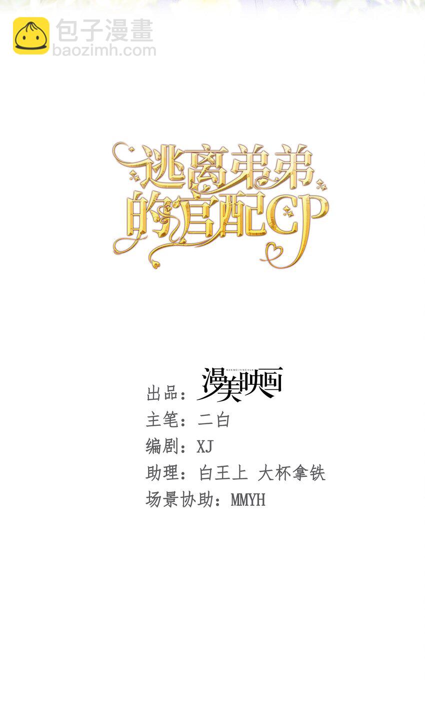 剧情歪了 抢先遇到了弟弟的官配CP(1/2)-第4话