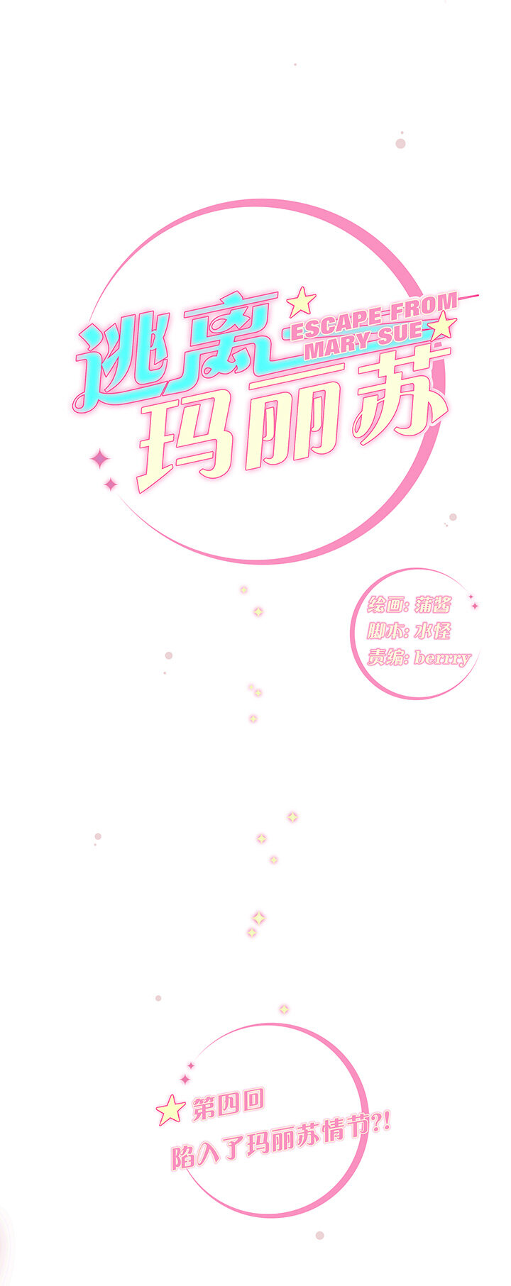 04 陷入了玛丽苏情节？!-第6话