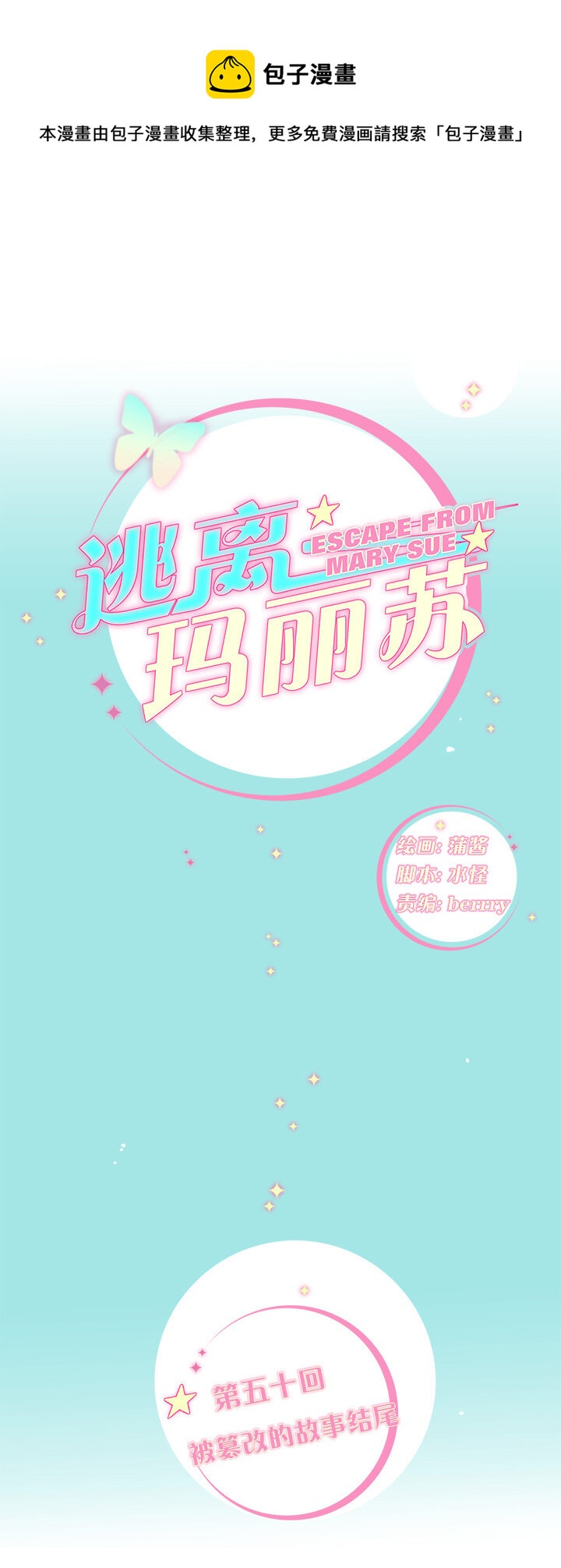 50 被篡改的故事结尾-第54话