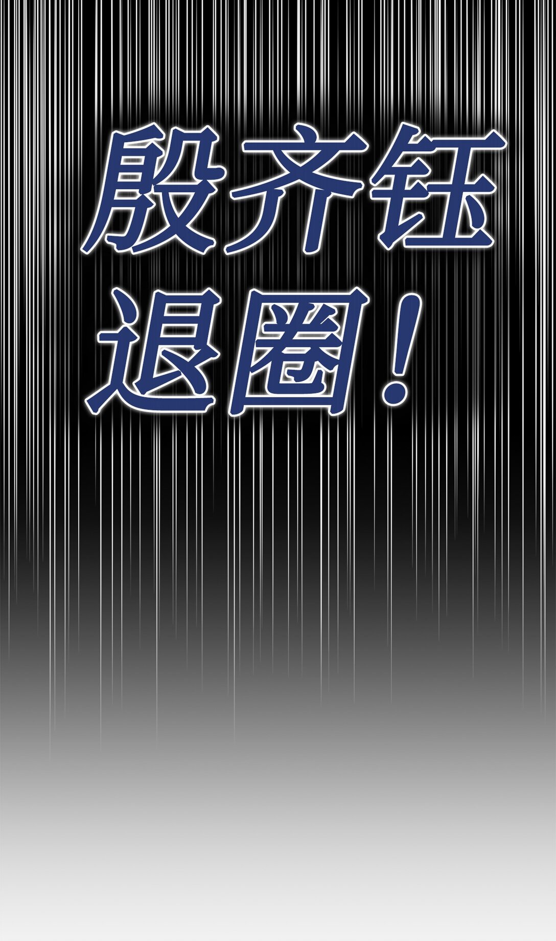 009 殷齐钰你怎么了(1/2)-第10话