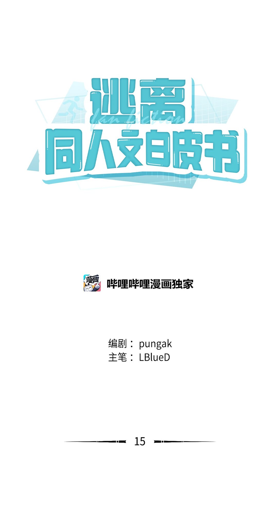 015 意外的骚乱(1/3)-第16话