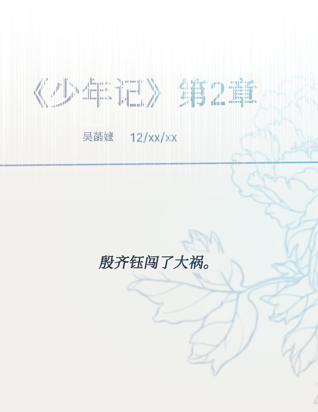 005 齐钰闯了大祸(1/2)-第6话