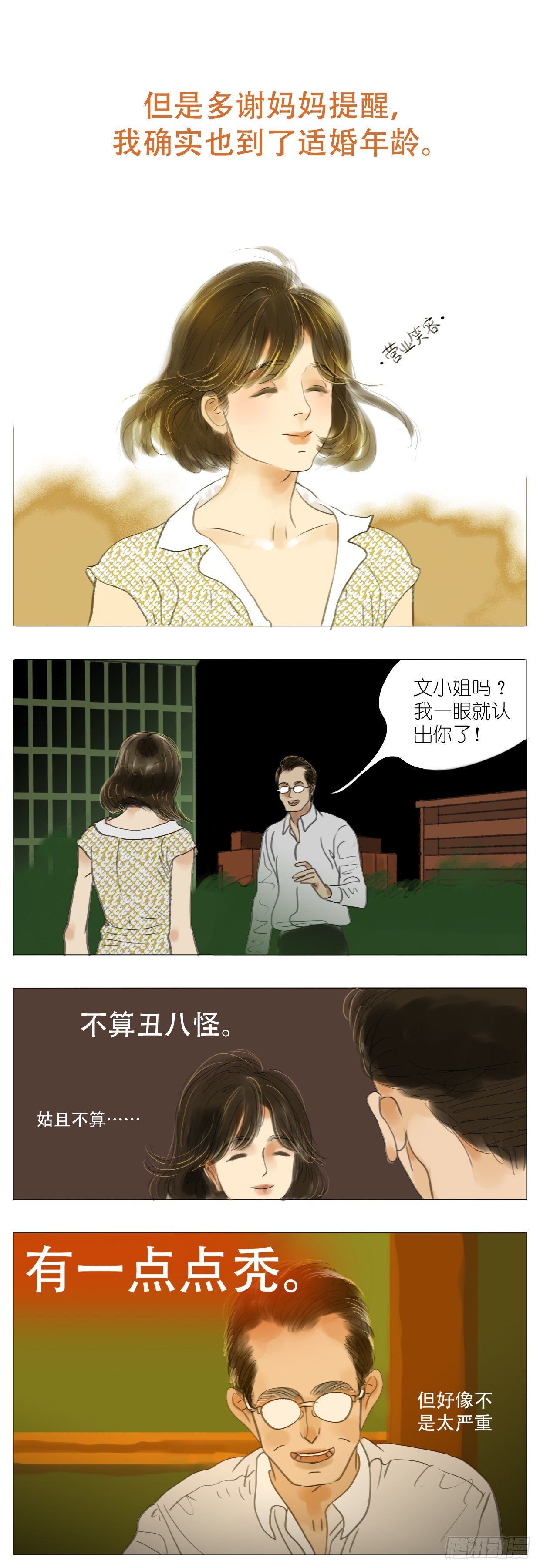 🍣桃花运是冒险 S1-01美男子 第6页