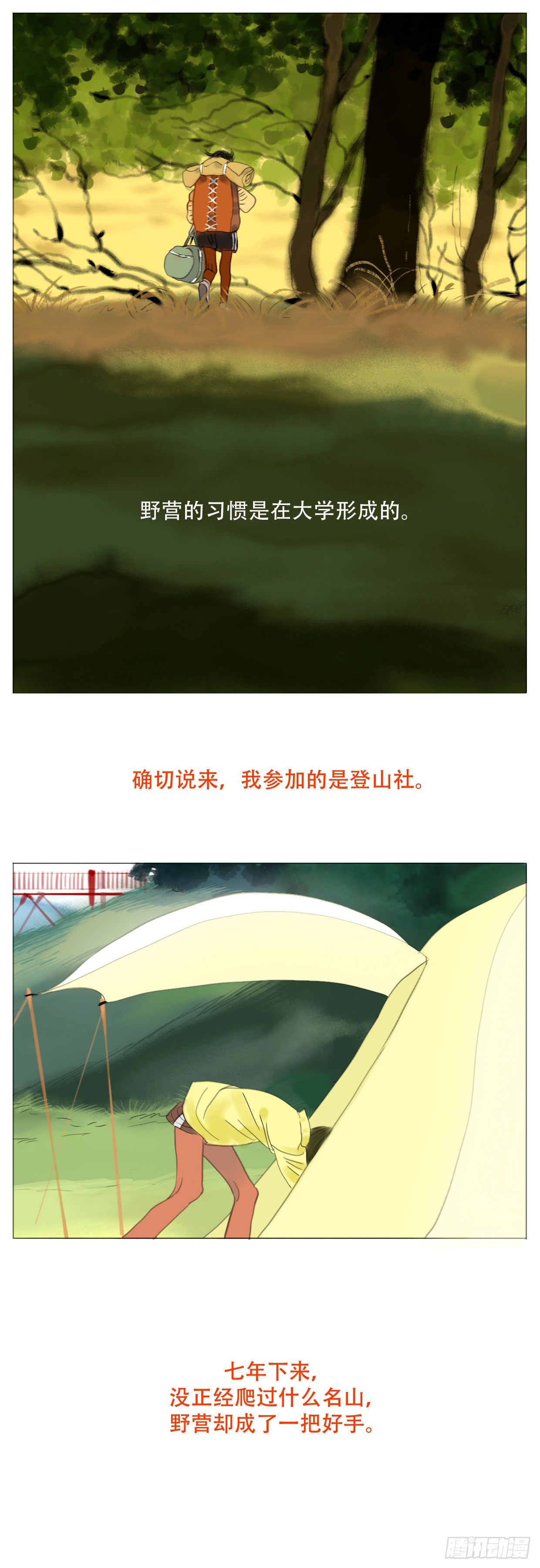 🍣桃花运是冒险 S1-11野营上 第4页