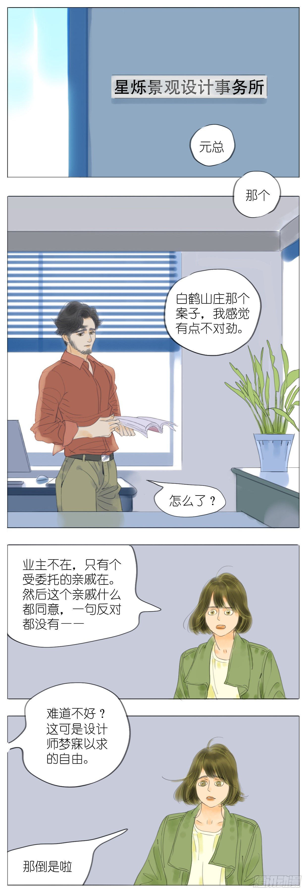🍣桃花运是冒险 S1-13神秘花园 第12页