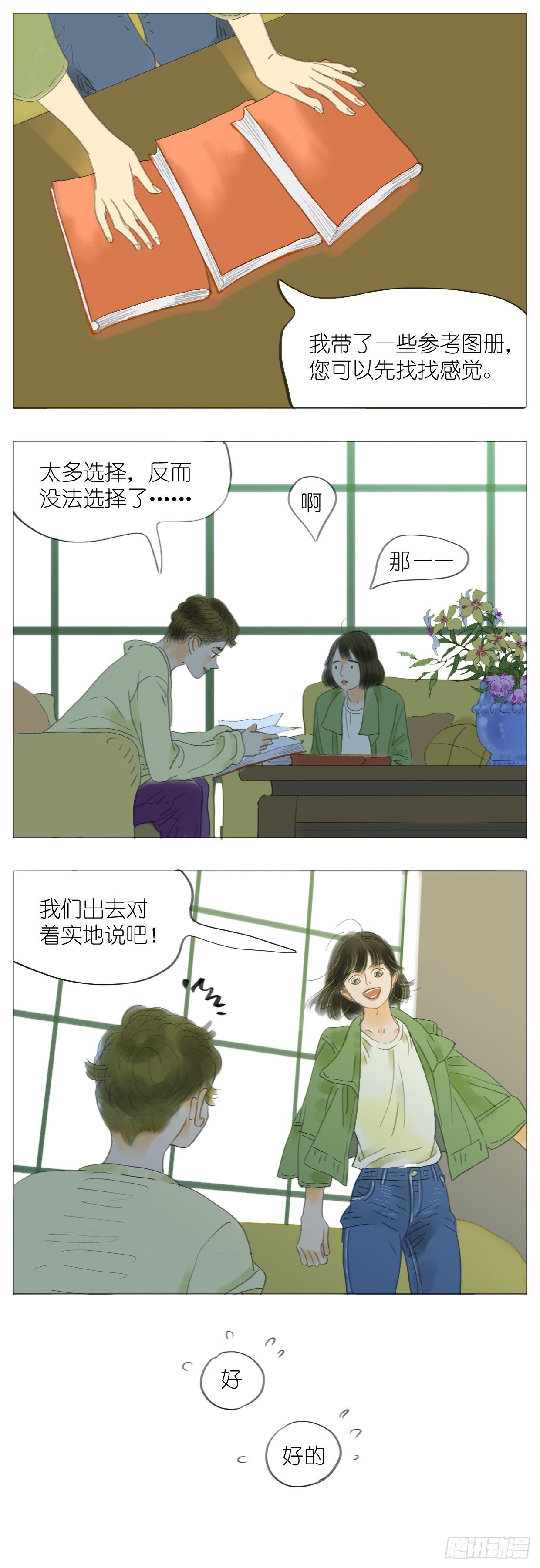 🍣桃花运是冒险 S1-13神秘花园 第7页
