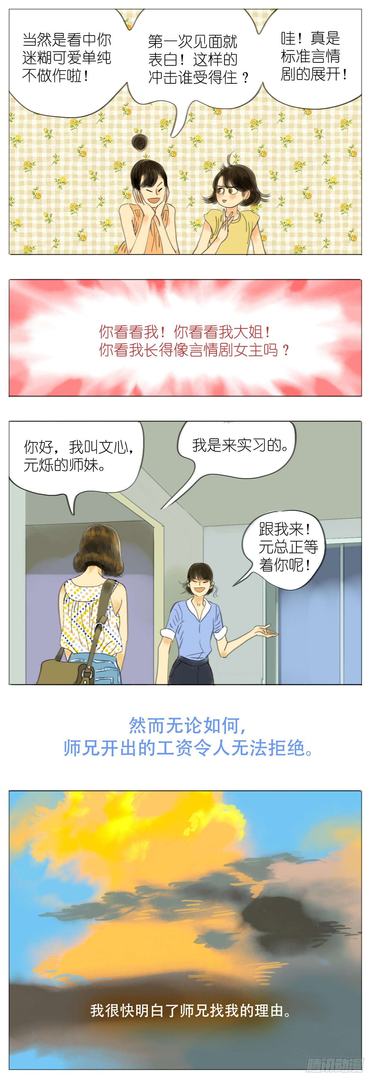 🍣桃花运是冒险 S1-05近似恋爱 第7页