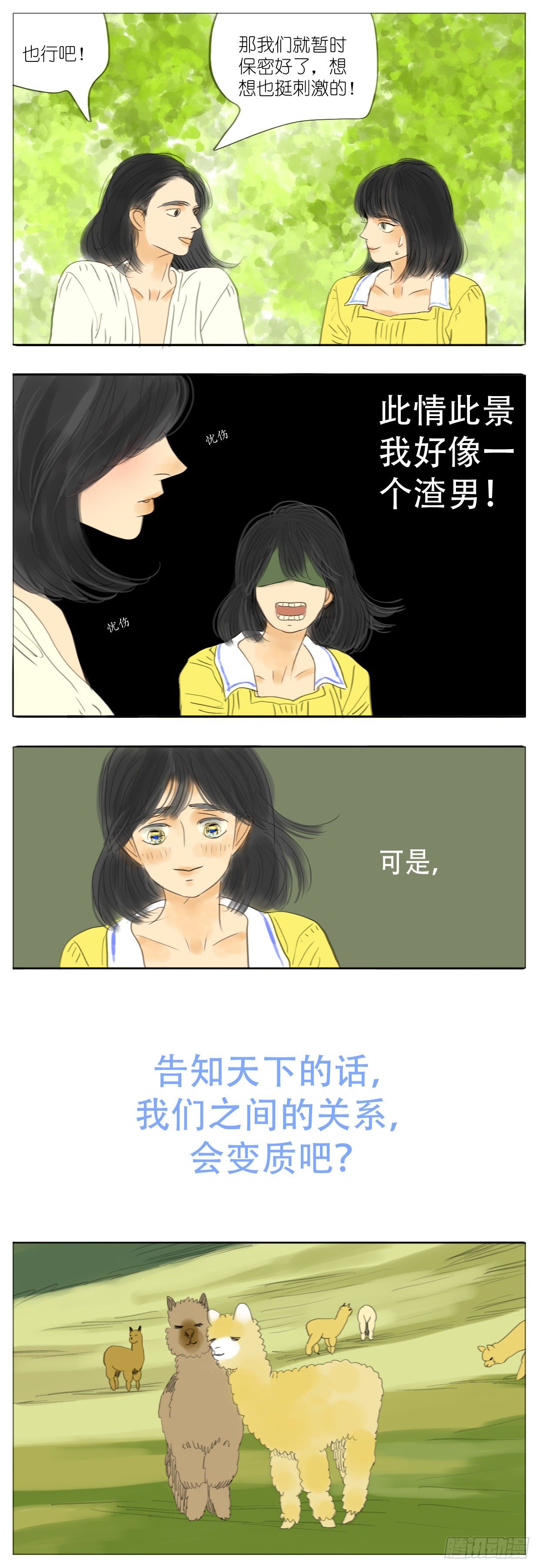 🍣桃花运是冒险 S2-23-纯粹的爱 第3页
