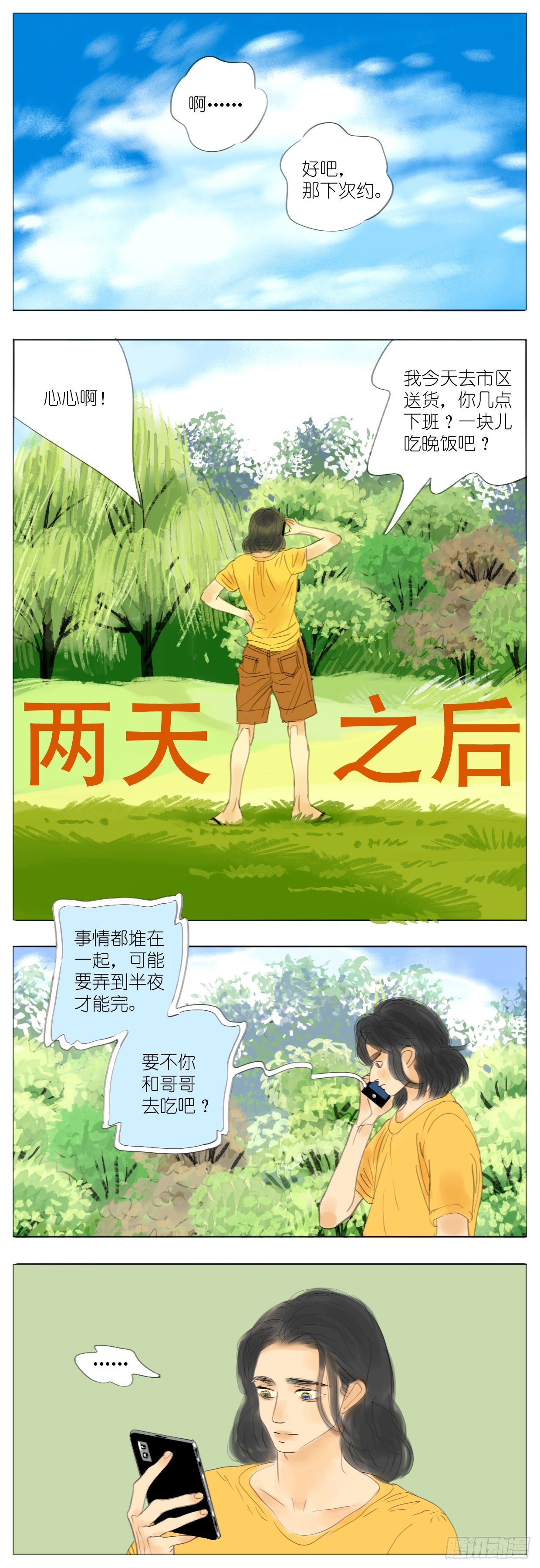 🍣桃花运是冒险 S2-27-哥哥早知道了 第3页