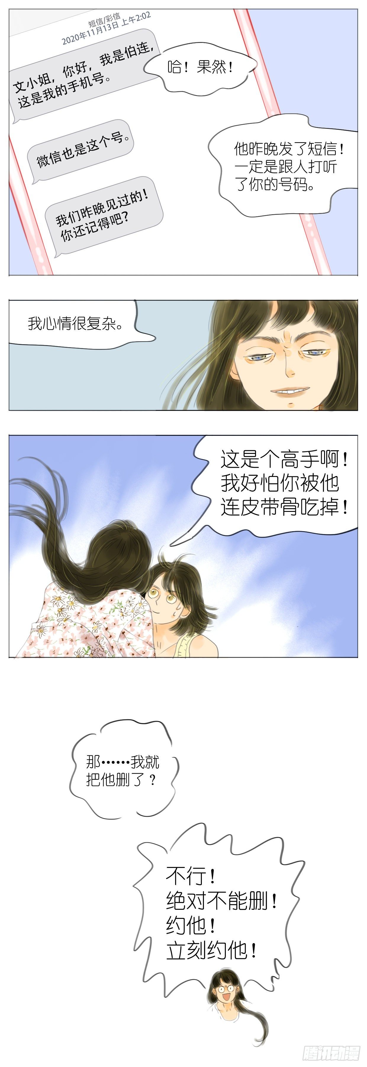🍣桃花运是冒险 S1-09白头鹎 第12页