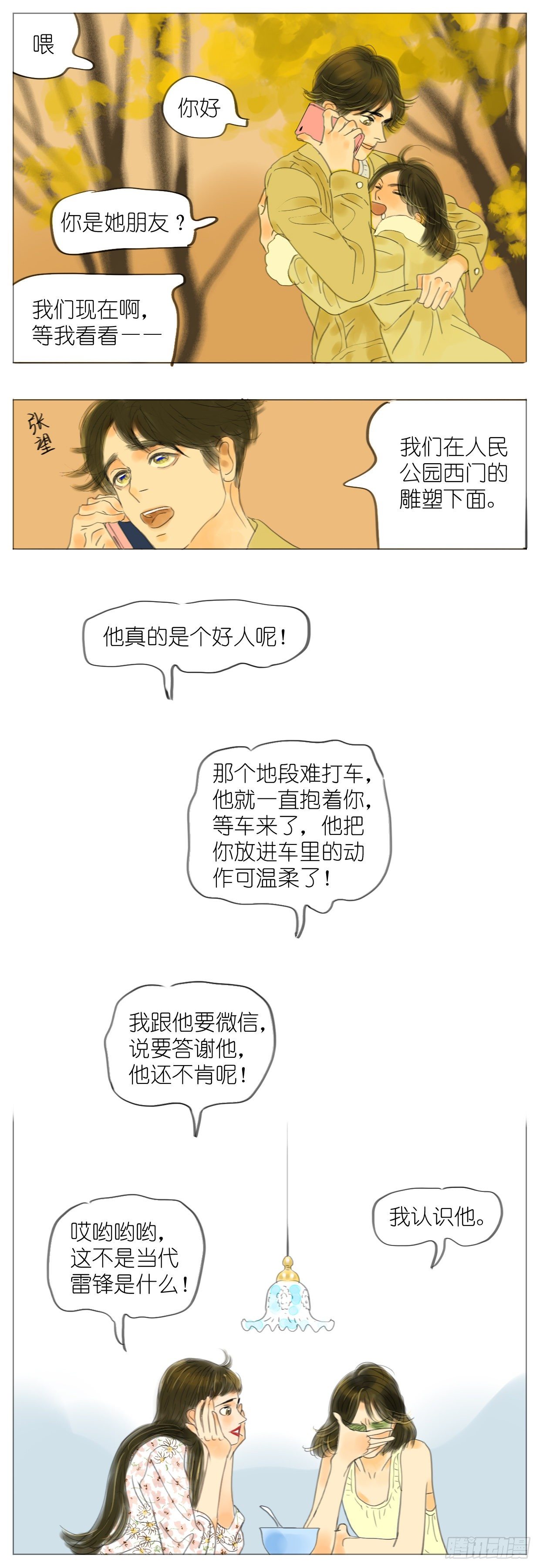 🍣桃花运是冒险 S1-09白头鹎 第6页