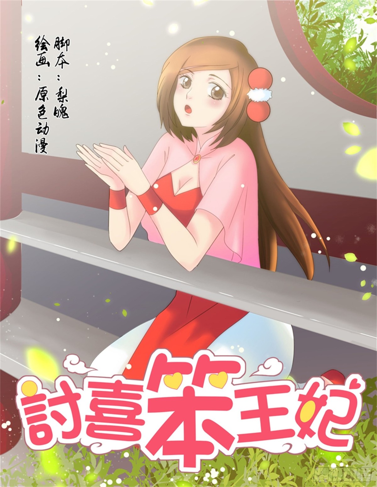 王妃要侍寝&middot;五-第206话