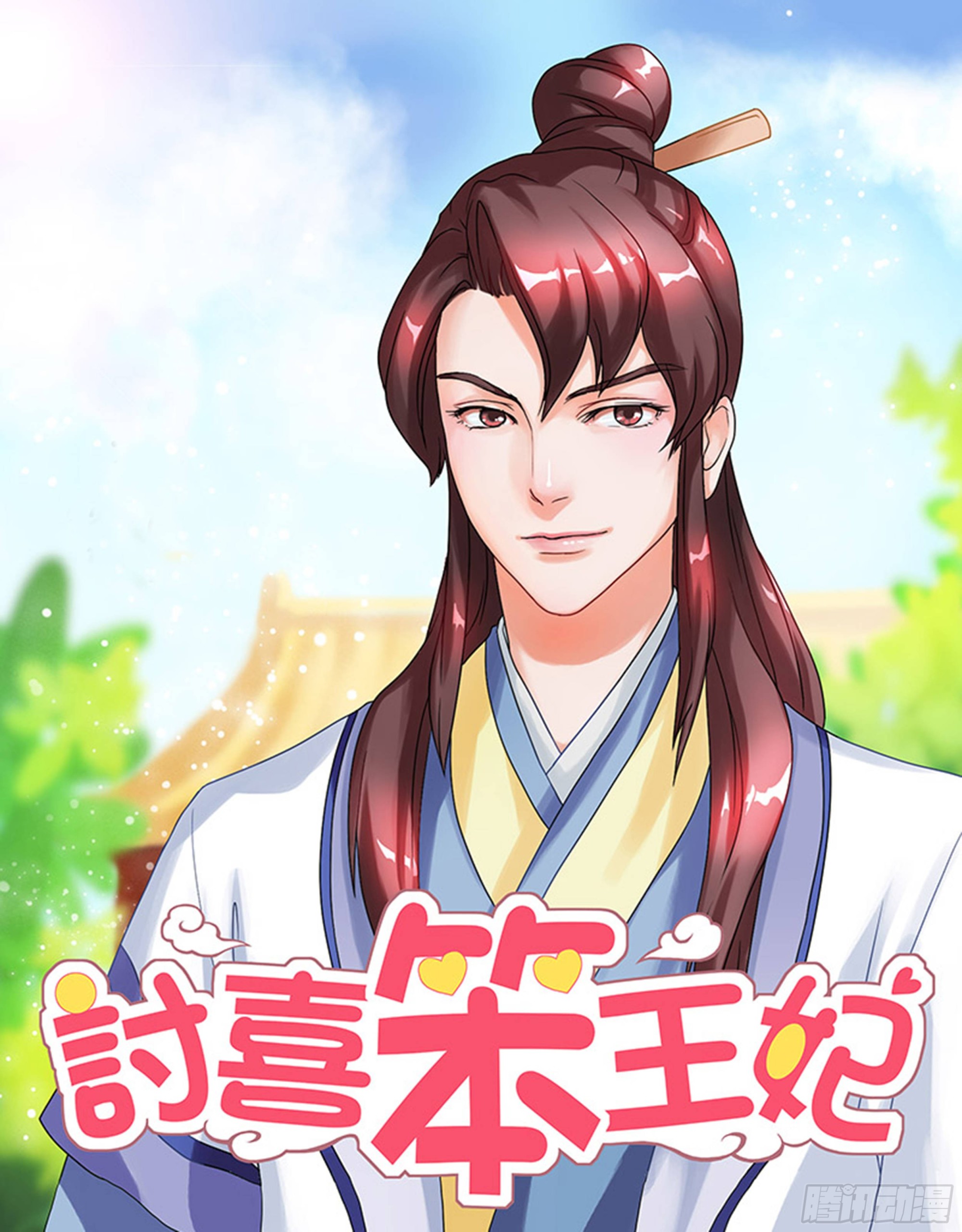 麻烦上身-第8话