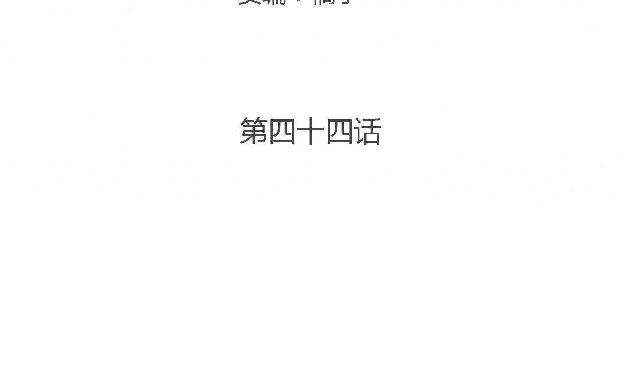 第44话 撒糖不要钱(1/3)-第44话