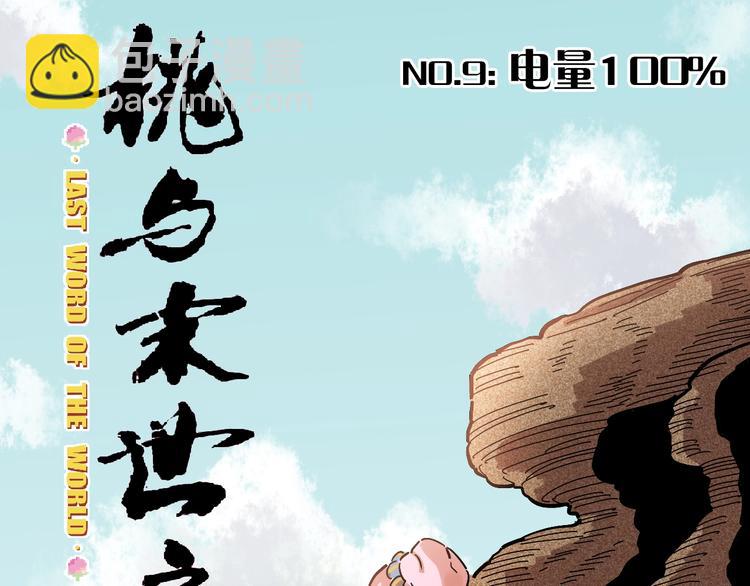 第9话 电量已满！(1/4)-第10话